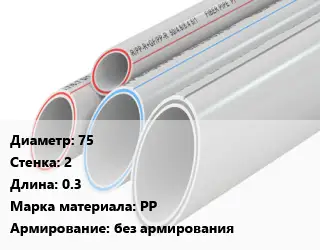 Труба полипропиленовая 75 s=2 L=0.3 PP без армирования